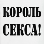 Король секса!