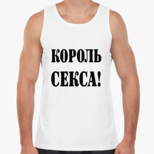 Майка Король секса!