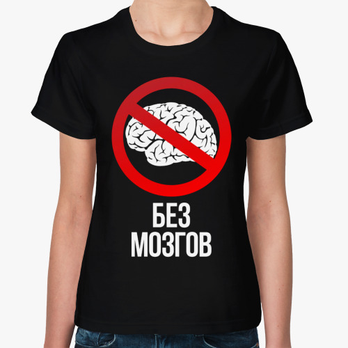 Женская футболка Без Мозгов (Без Баб)