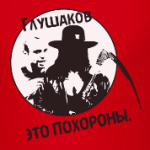 Глушаков — это порохоны