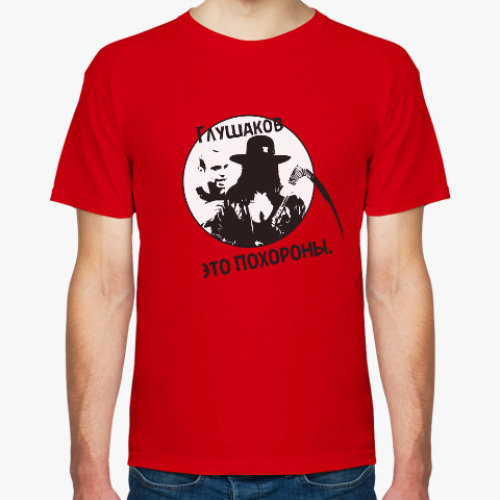 Футболка Глушаков — это порохоны