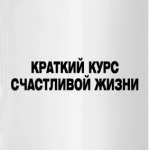 Краткий курс счастливой жизни
