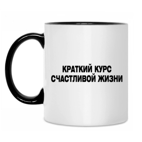 Кружка Краткий курс счастливой жизни