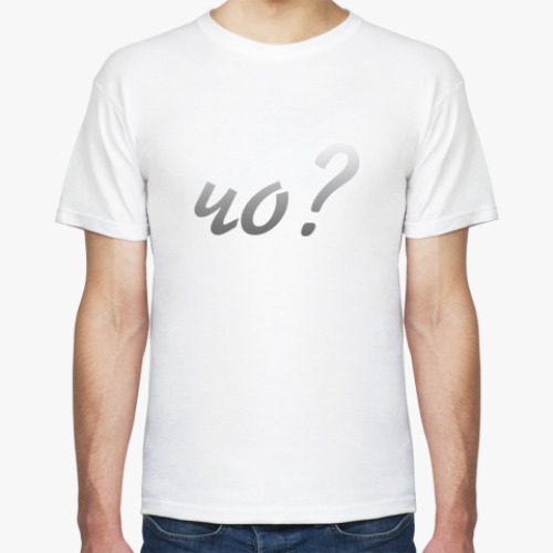 Футболка с принтом Чо?