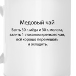 Медовый чай :)