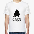 Я вырос в падике