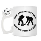 Кружка с футбольным мячиком