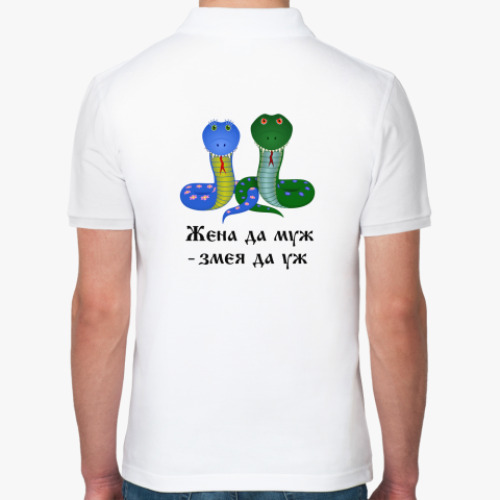 Рубашка поло Жена да муж - змея да уж