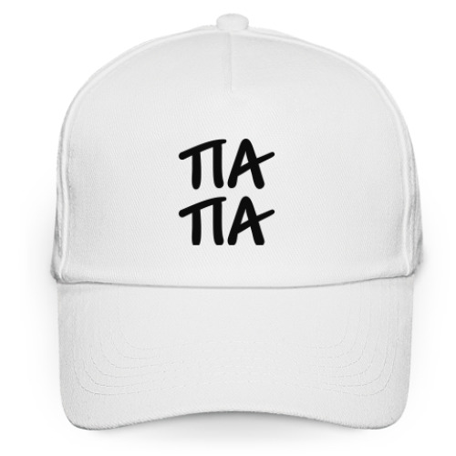 Кепка бейсболка ПАПА