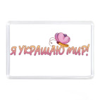 Я украшаю!