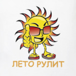 лето рулит