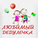 Любимый дедулечка