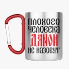 Кружка с карабином