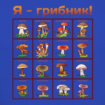 Я-грибник!