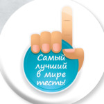   Лучший тесть