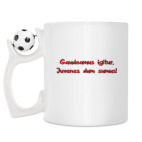 Кружка с футбольным мячиком