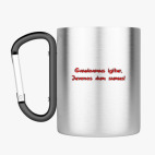 Кружка с карабином