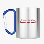 Кружка с карабином