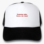 Кепки Trucker