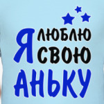 Я люблю свою Аньку