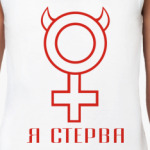 Я стерва
