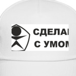 Сделан с умом