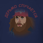 Дерьмо случается