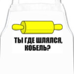 Ты где шлялся, кобель?