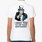 Оставь бармену чаевые!