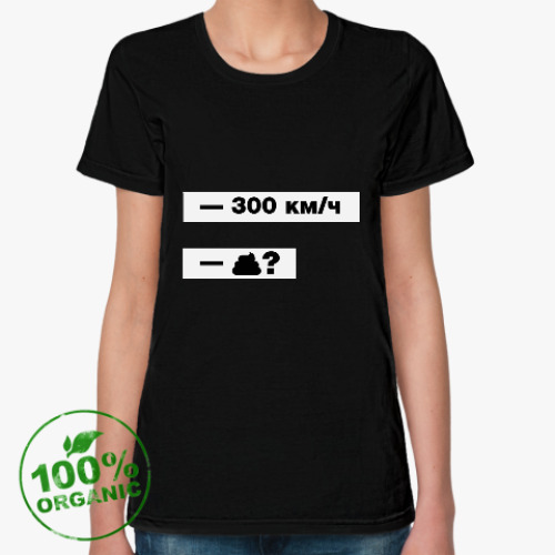 Женская футболка из органик-хлопка 300 км/ч. Прикольный диалог