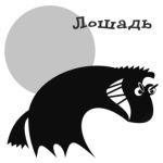 Лошадь злая