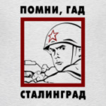 Помни гад Сталинград!