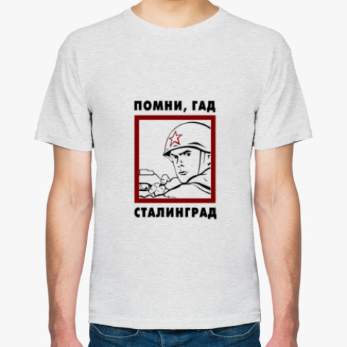 Футболка Помни гад Сталинград!