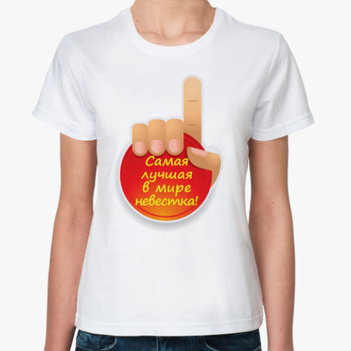 Классическая футболка с принтом  Лучшая невестка