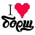 I heart борщ