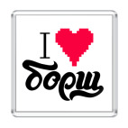 I heart борщ