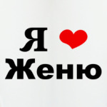 Я люблю Женю