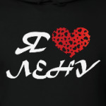 Я люблю Лену