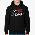 Я люблю Лену