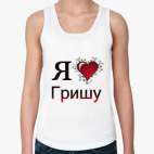  я люблю Гришу