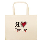 Большая сумка шоппер