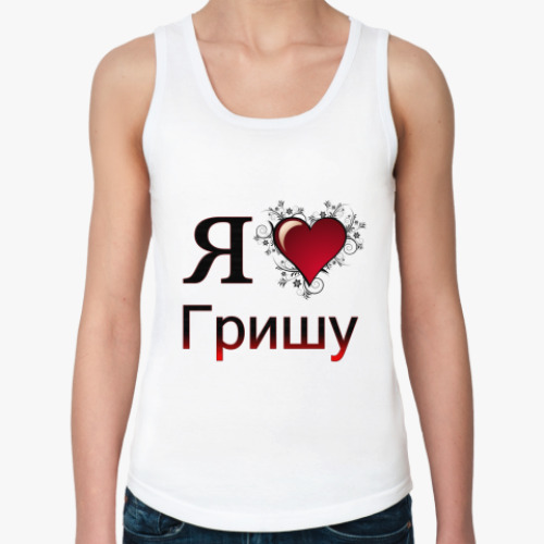 Женская майка с принтом  я люблю Гришу