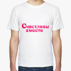 Счастливы вместе