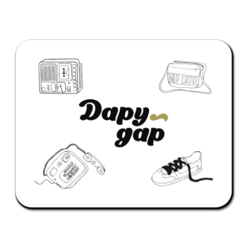 Коврик для мыши с принтом  Дару~Дар!