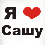 Для любимого Саши