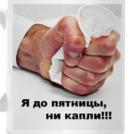'Не пью'