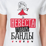 Невеста главарь банда