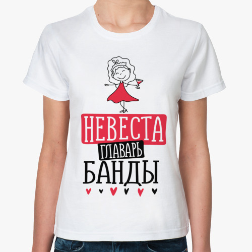 Классическая футболка Невеста главарь банда