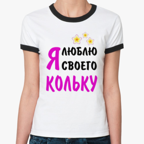 Женская футболка Ringer-T Я люблю своего Кольку