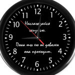 Наслаждайся жизнью.